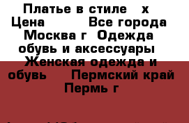 Платье в стиле 20х › Цена ­ 500 - Все города, Москва г. Одежда, обувь и аксессуары » Женская одежда и обувь   . Пермский край,Пермь г.
